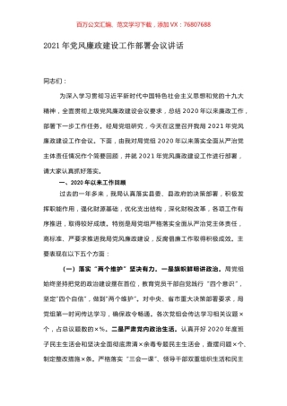 2021年党风廉政建设工作部署会议讲话.docx