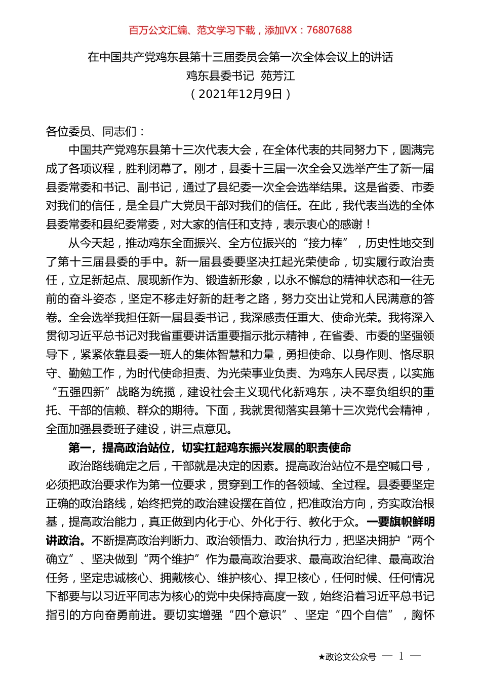 鸡东县委书记苑芳江：在中国共产党鸡东县第十三届委员会第一次全体会议上的讲话.doc_第1页