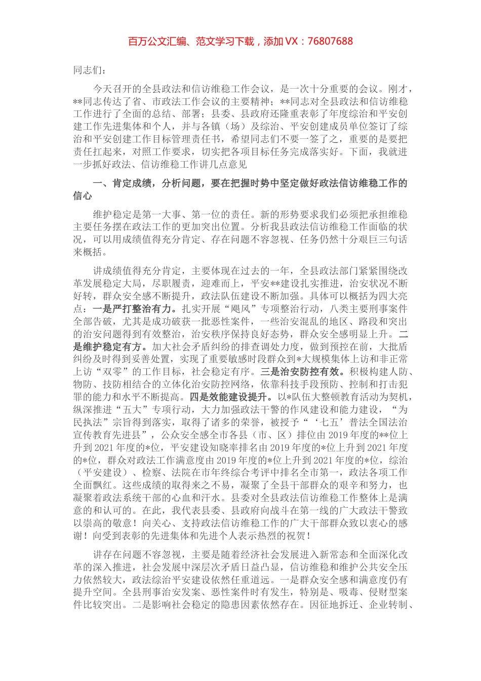 在2022年全县政法暨信访维稳工作会议上的讲话.docx_第1页