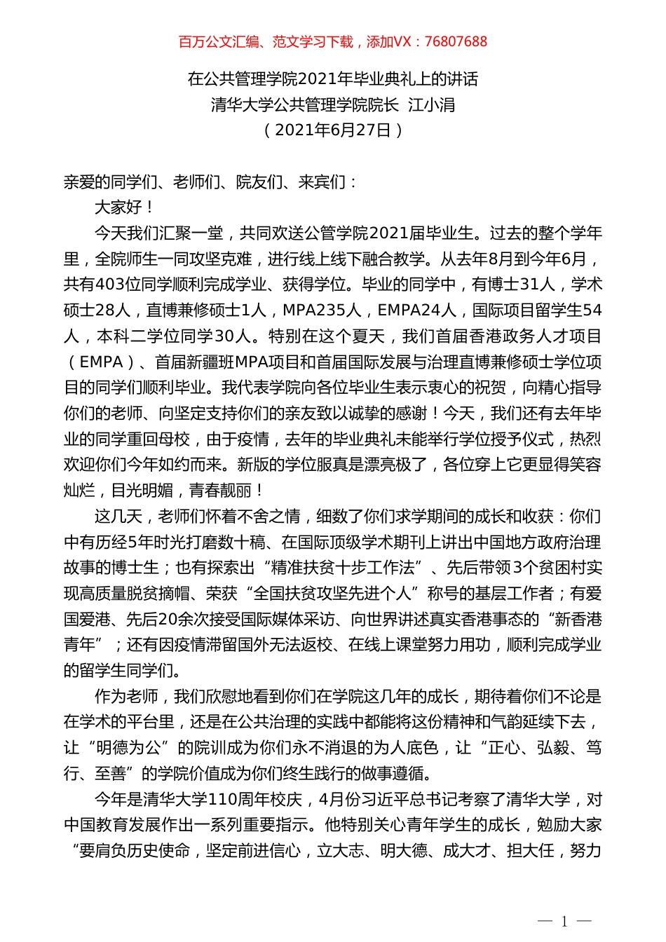 清华大学公共管理学院院长江小涓：在公共管理学院2021年毕业典礼上的讲话.doc_第1页