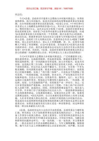 在2022年县慈善大会暨助力乡村振兴推进会上的讲话.docx