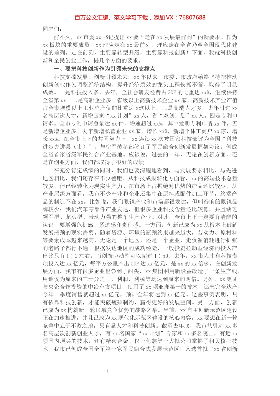 市委书记在全市科技创新创业大会上的讲话​​​​​​​​​​​​​.docx_第1页
