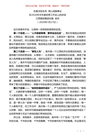 江西瑞信集团总裁徐洪：在2020年半年度经营工作会上的讲话.doc