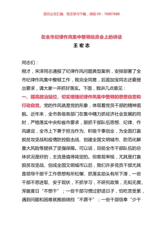 在全市纪律作风集中整顿动员会上的讲话.docx