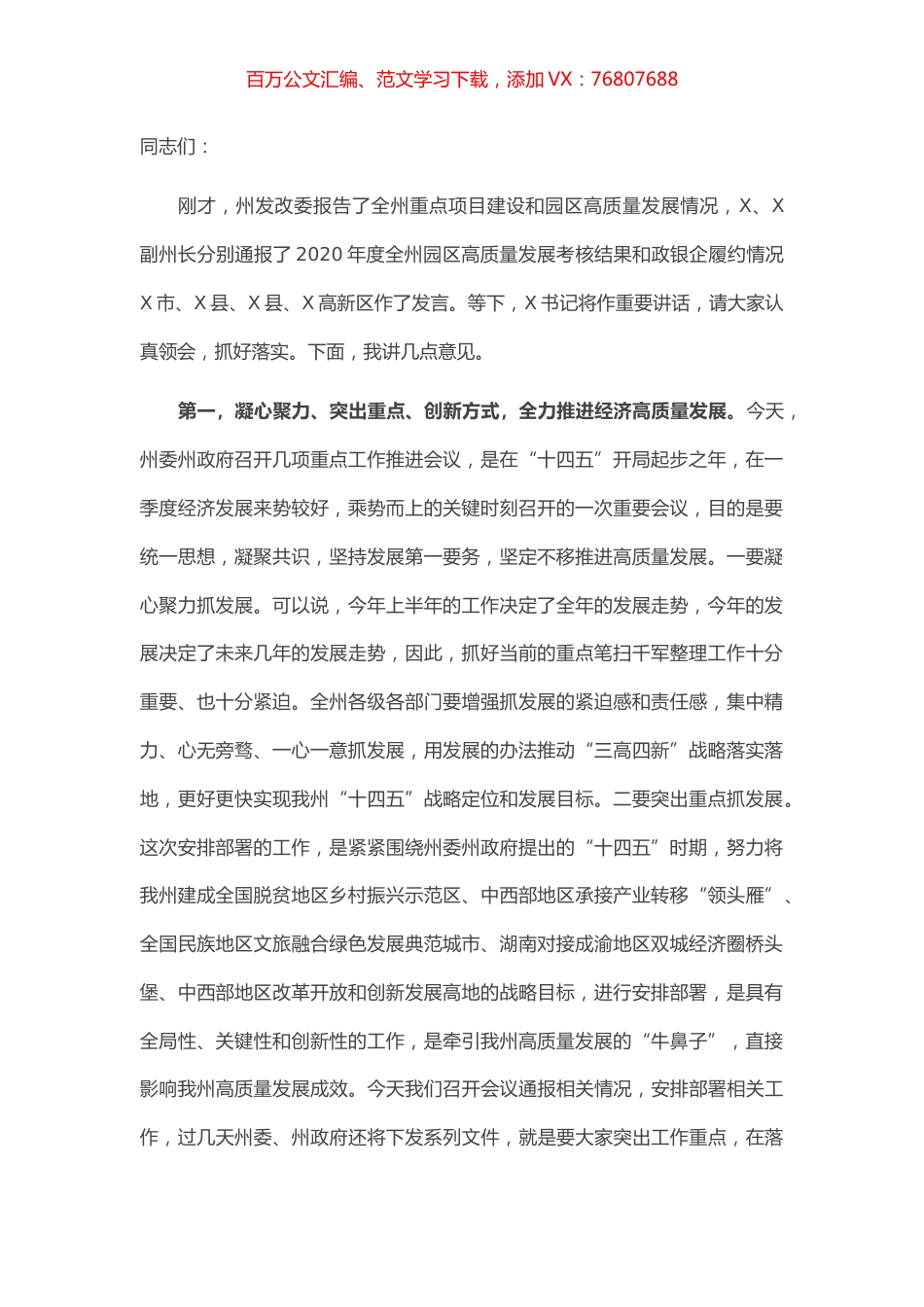 在全州重点项目建设园区高质量发展暨政银企合作推进会议上的讲话.docx_第1页