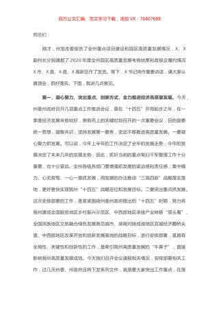 在全州重点项目建设园区高质量发展暨政银企合作推进会议上的讲话.docx