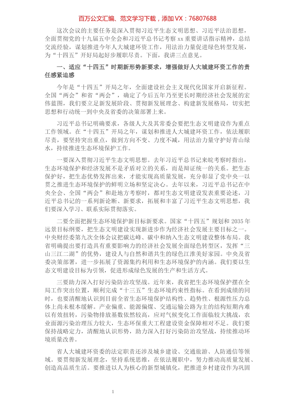 人大常委会副主任在人大城建环资委工作座谈会上的讲话​​​​​​​​​​​​​.docx_第1页