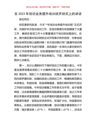 在2023年信访业务提升培训班开班式上的讲话.docx