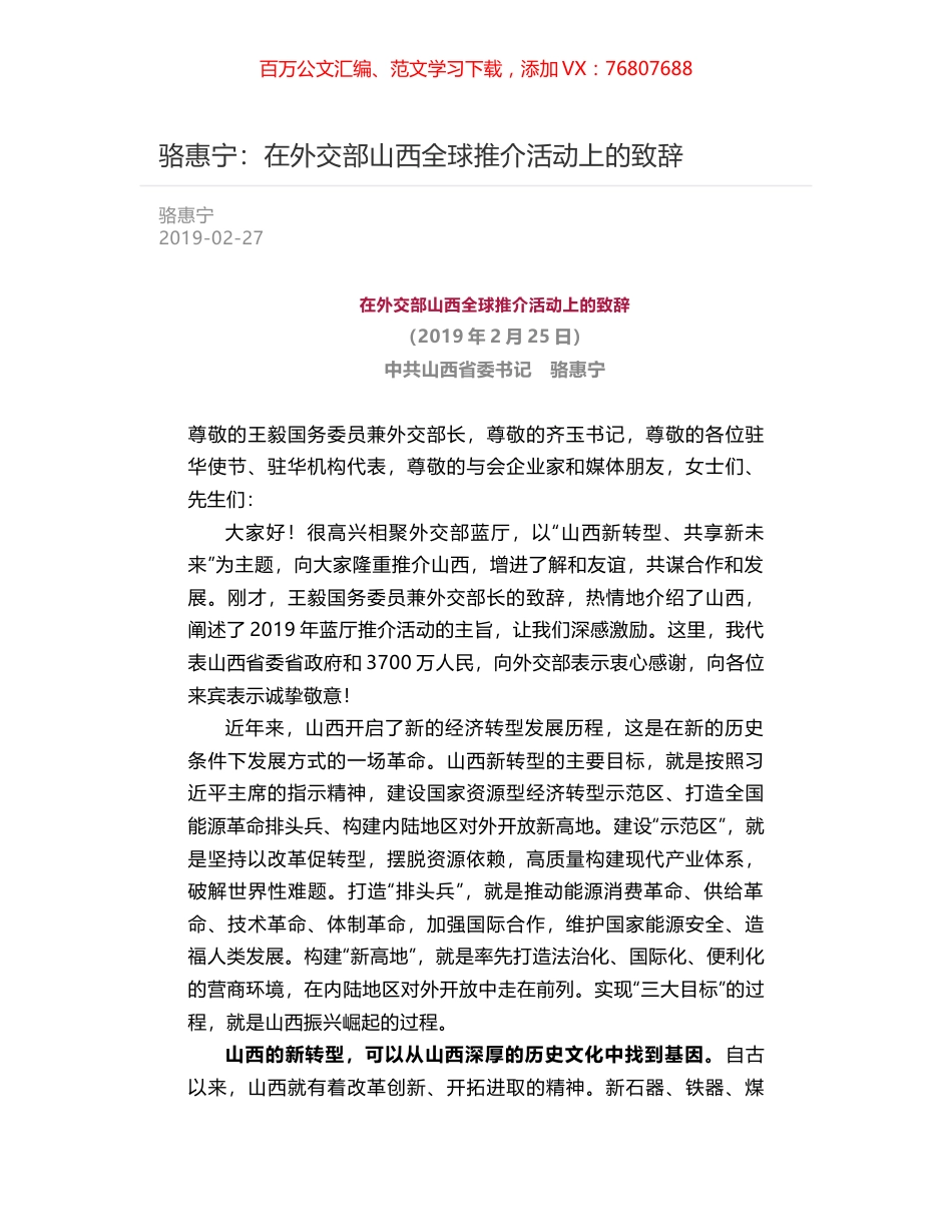 骆惠宁：在外交部山西全球推介活动上的致辞.docx_第1页