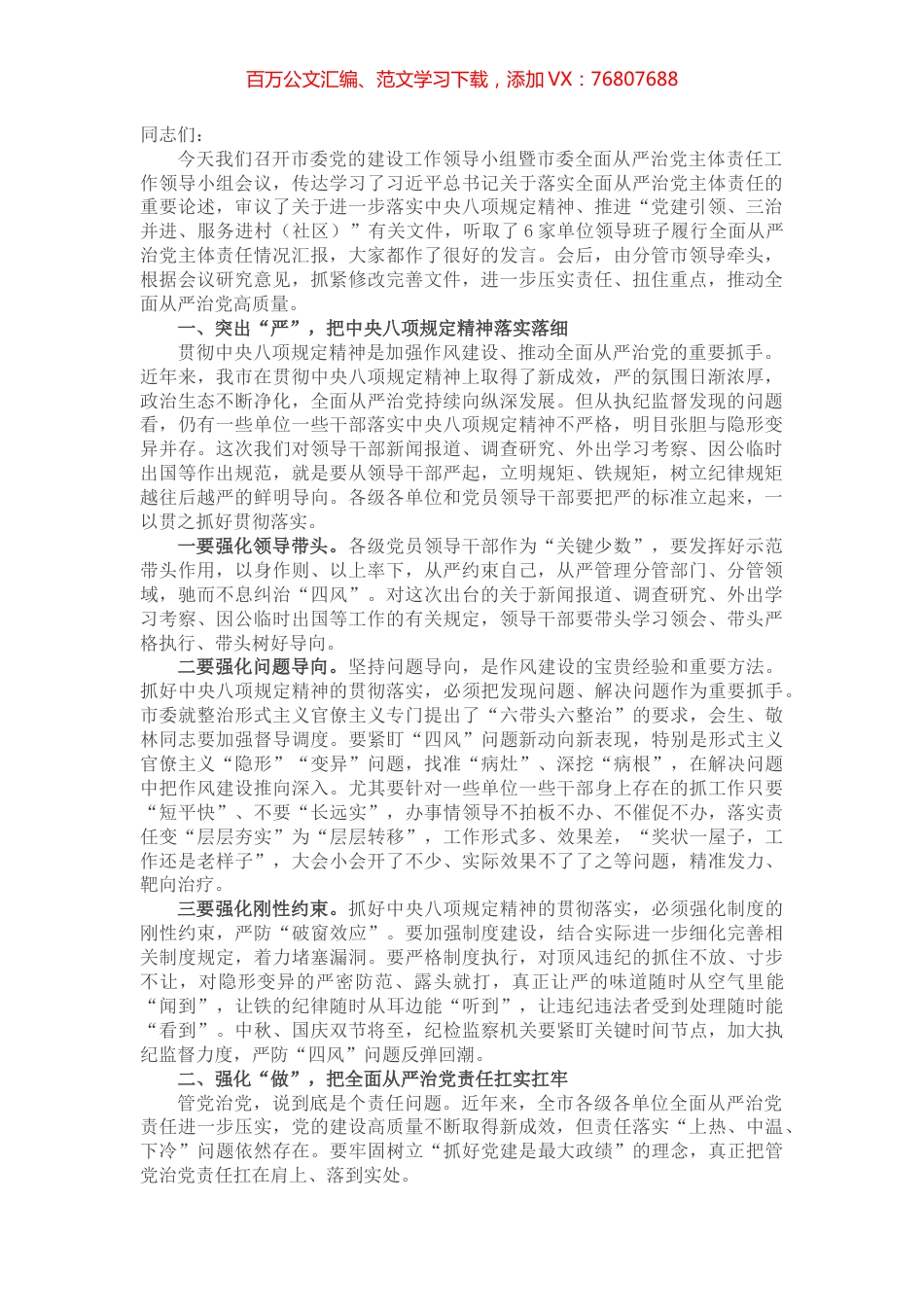 书记在市委党建工作领导小组会议上的讲话.docx_第1页