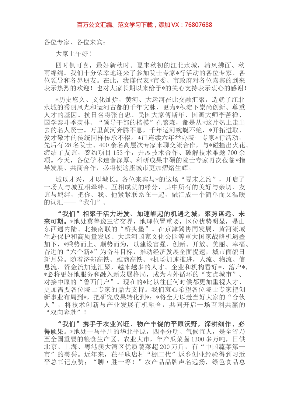 面向未来 “我们”同行——在“汇聚高端人才 助力乡村振兴—2022年院士专家行活动”启动仪式上的致辞.docx_第1页