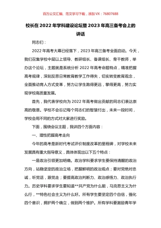 校长在2022年学科建设论坛暨2023年高三备考会上的讲话.docx