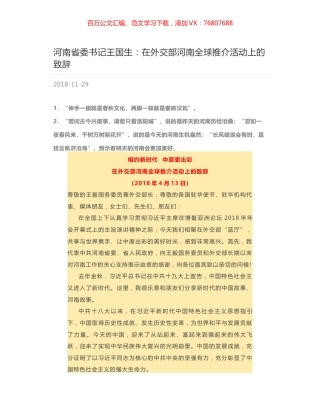 河南省委书记王国生：在外交部河南全球推介活动上的致辞.docx