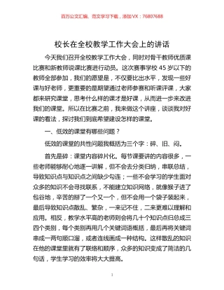 -校长在全校教学工作大会上的讲话.docx