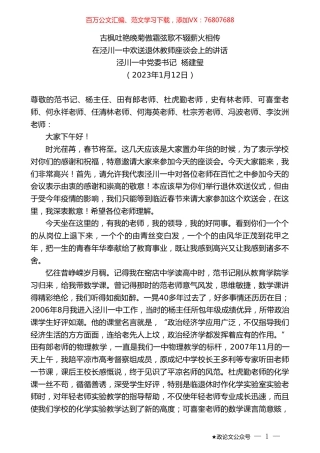 泾川一中党委书记杨建玺：在泾川一中欢送退休教师座谈会上的讲话.doc