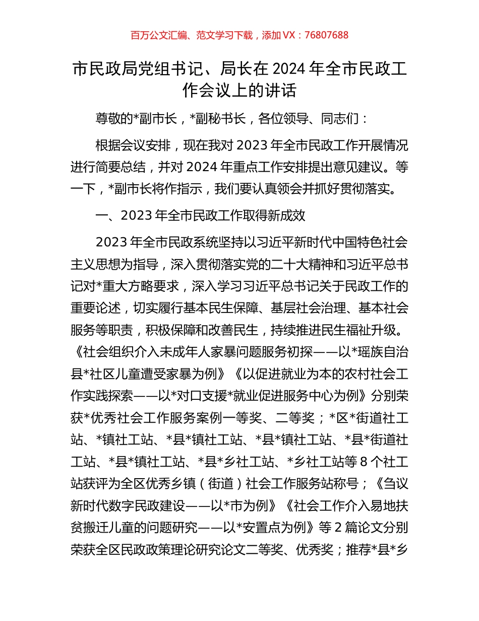市民政局党组书记、局长在2024年全市民政工作会议上的讲话.docx_第1页