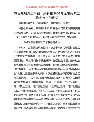 市民政局党组书记、局长在2024年全市民政工作会议上的讲话.docx