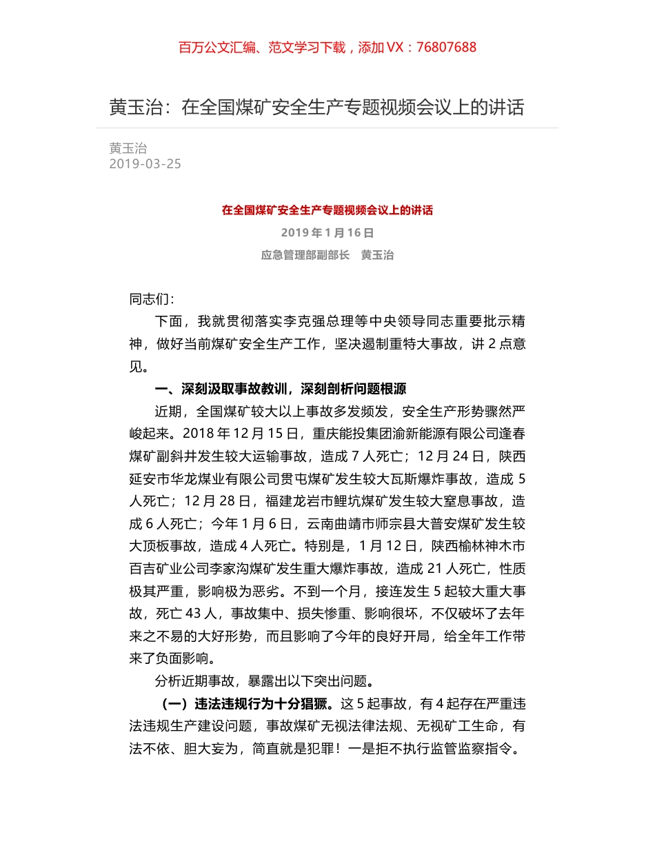 黄玉治：在全国煤矿安全生产专题视频会议上的讲话.docx_第1页