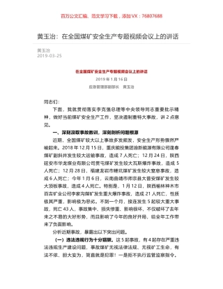 黄玉治：在全国煤矿安全生产专题视频会议上的讲话.docx