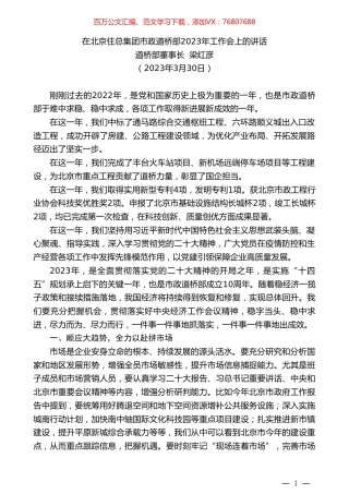 道桥部董事长梁红彦：在北京住总集团市政道桥部2023年工作会上的讲话.doc