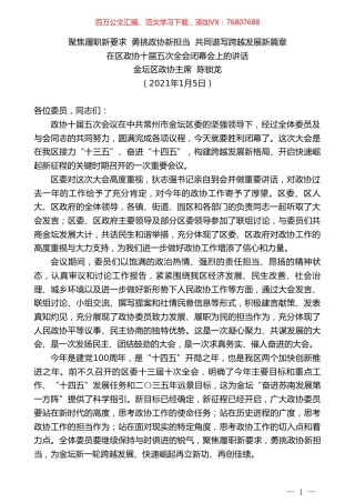 金坛区政协主席陈锁龙：在区政协十届五次全会闭幕会上的讲话.doc