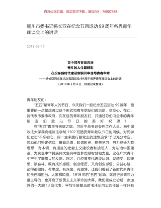 铜川市委书记杨长亚在纪念五四运动99周年各界青年座谈会上的讲话.docx