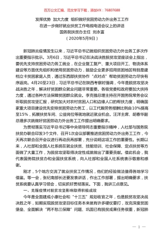 国务院扶贫办主任刘永富在进一步做好就业扶贫工作电视电话会议上的讲话.doc