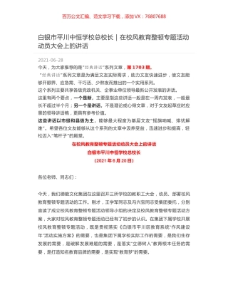 白银市平川中恒学校总校长：在校风教育整顿专题活动动员大会上的讲话.docx