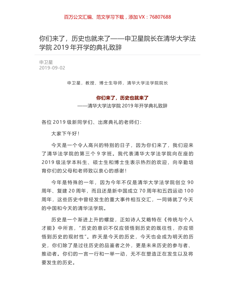 你们来了，历史也就来了——申卫星院长在清华大学法学院2019年开学的典礼致辞.docx_第1页