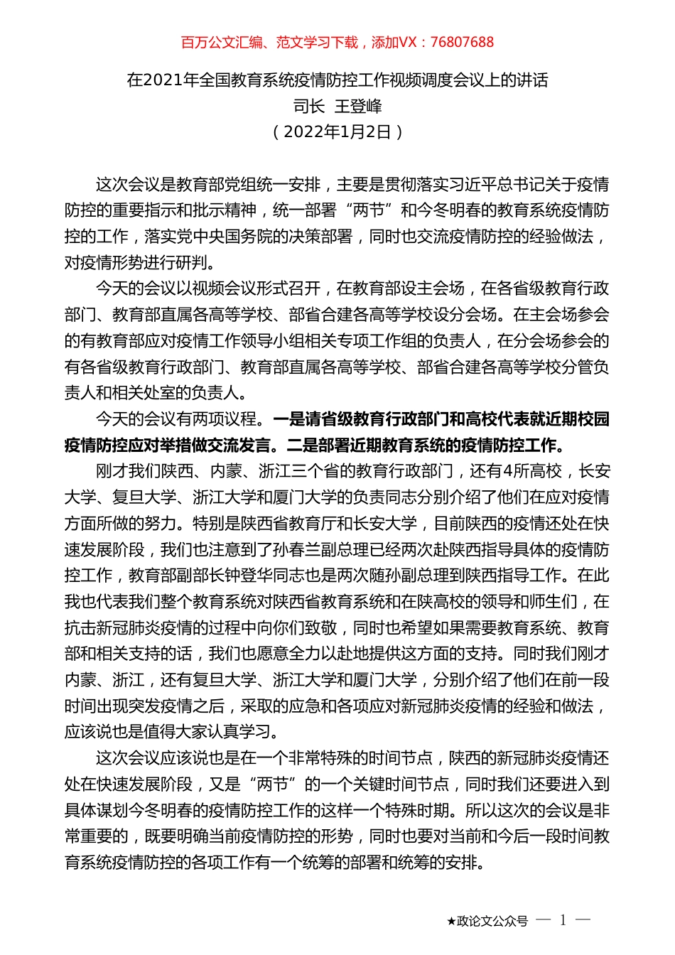 司长王登峰：在2021年全国教育系统疫情防控工作视频调度会议上的讲话.doc_第1页