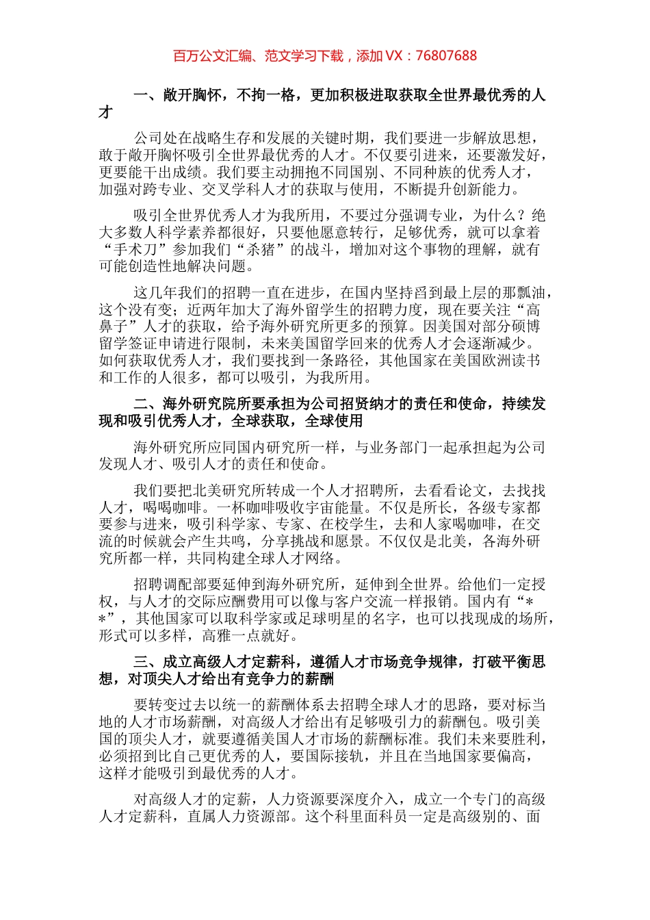 总裁在优秀人才工作汇报会上的讲话.docx_第1页