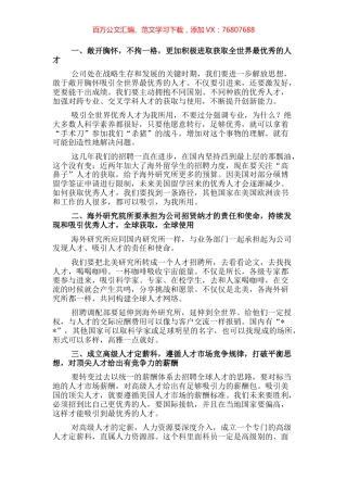 总裁在优秀人才工作汇报会上的讲话.docx