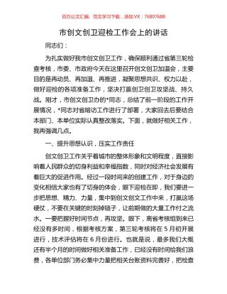 市创文创卫迎检工作会上的讲话.docx
