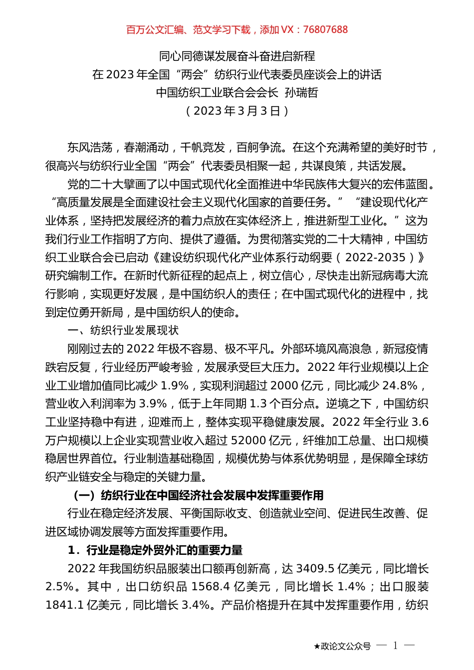 中国纺织工业联合会会长孙瑞哲：在2023年全国“两会”纺织行业代表委员座谈会上的讲话.doc_第1页