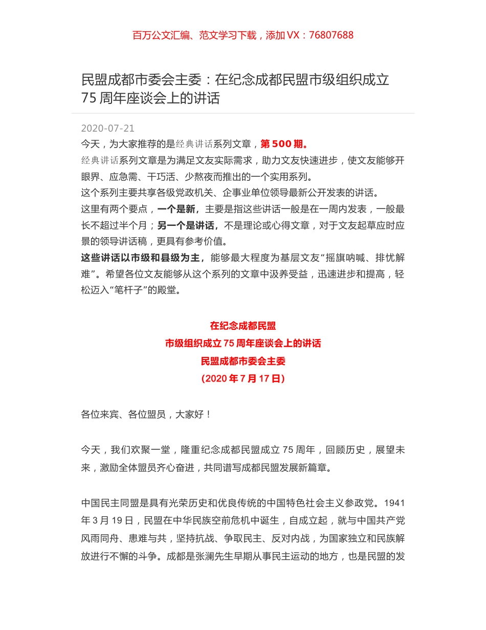 民盟成都市委会主委：在纪念成都民盟市级组织成立75周年座谈会上的讲话.docx_第1页