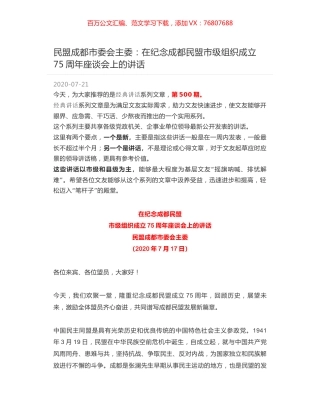 民盟成都市委会主委：在纪念成都民盟市级组织成立75周年座谈会上的讲话.docx