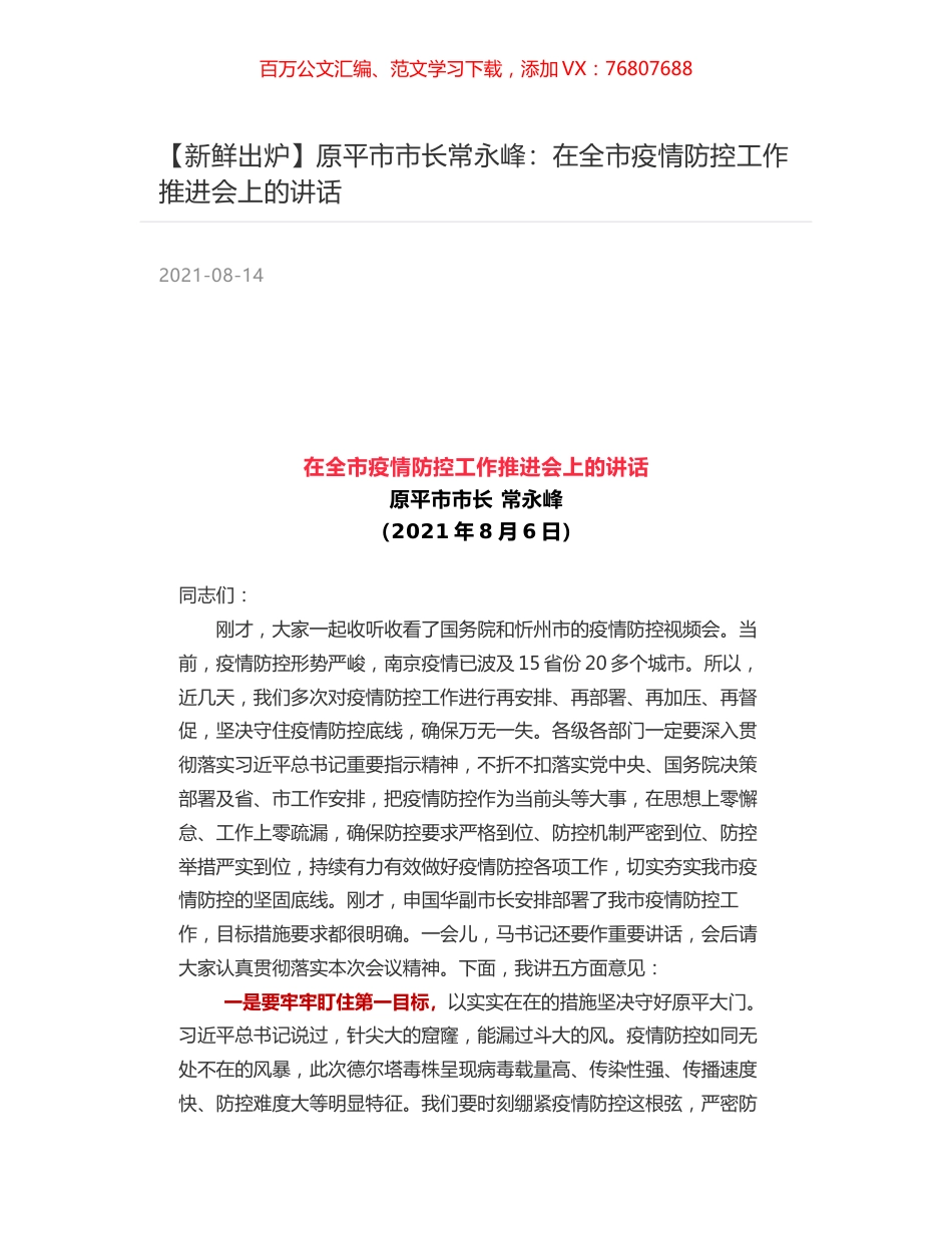 原平市市长常永峰：在全市疫情防控工作推进会上的讲话.docx_第1页