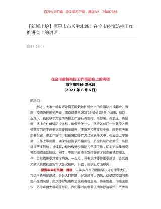 原平市市长常永峰：在全市疫情防控工作推进会上的讲话.docx