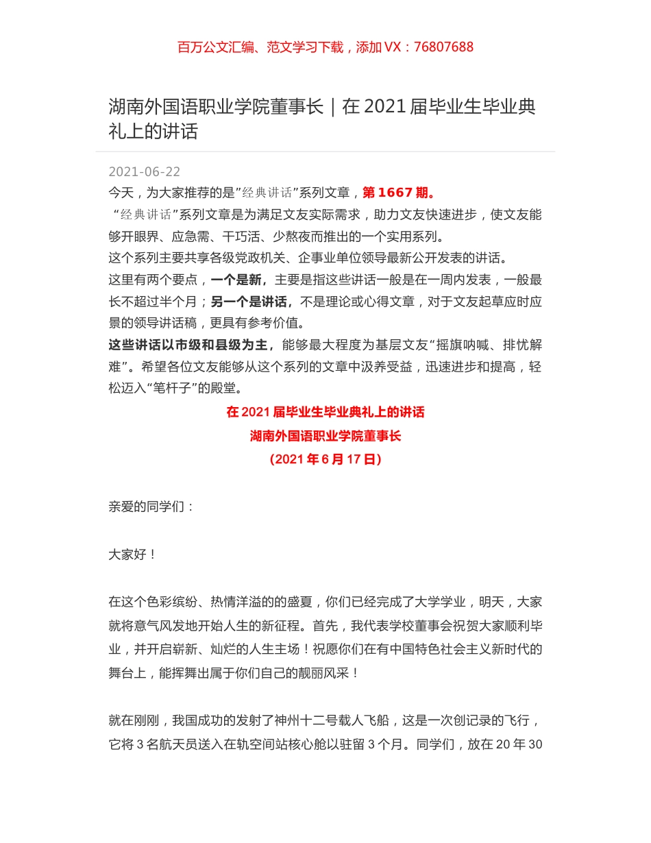 湖南外国语职业学院董事长：在2021届毕业生毕业典礼上的讲话.docx_第1页