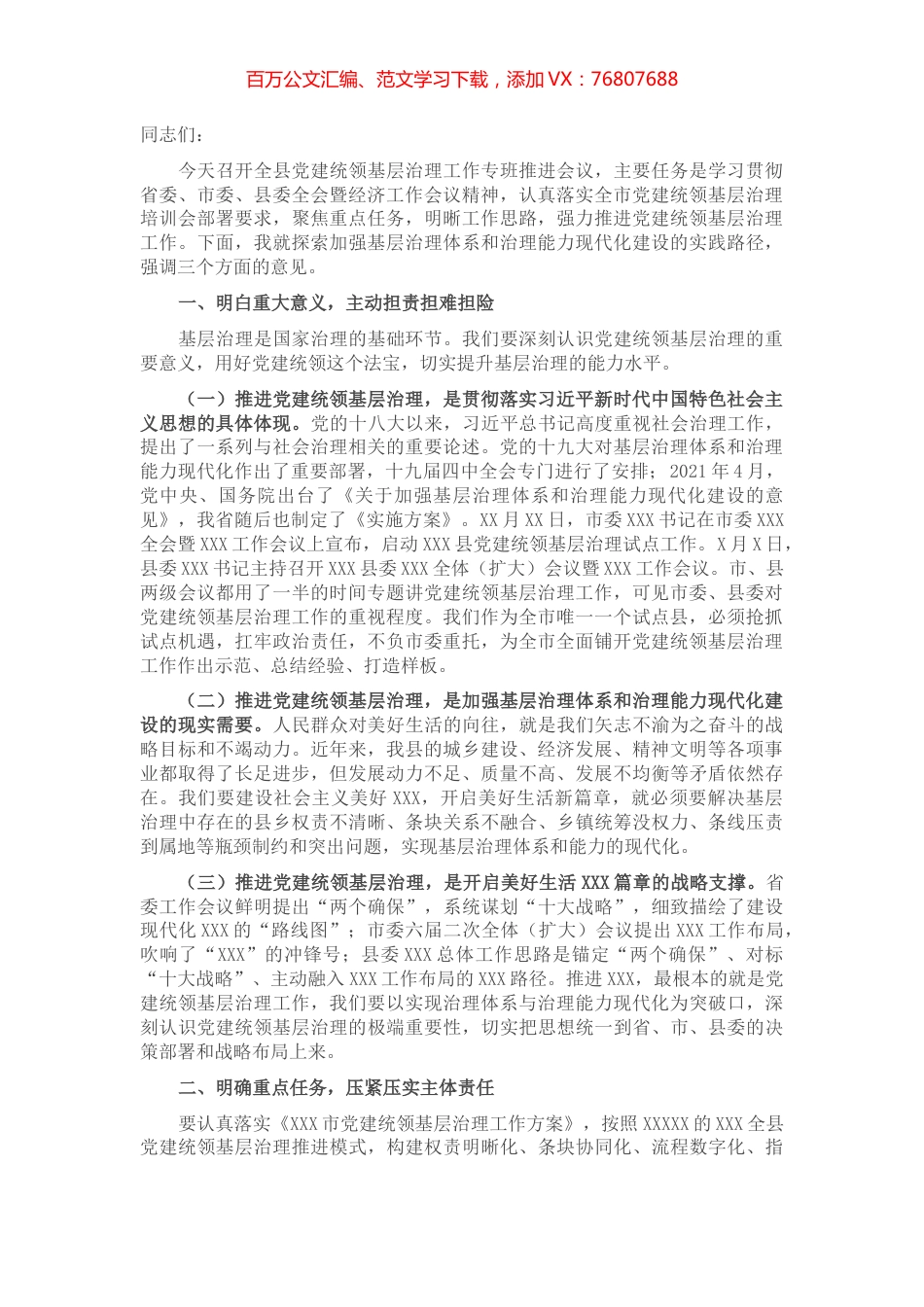 在XXX县党建统领基层治理工作专班推进会上的讲话.docx_第1页