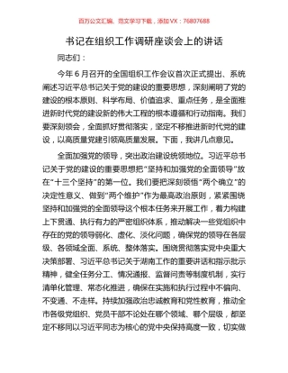 书记在组织工作调研座谈会上的讲话.docx