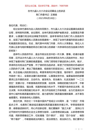 荆门市委书记王祺扬：在市九届人大六次会议闭幕会上的讲话.doc