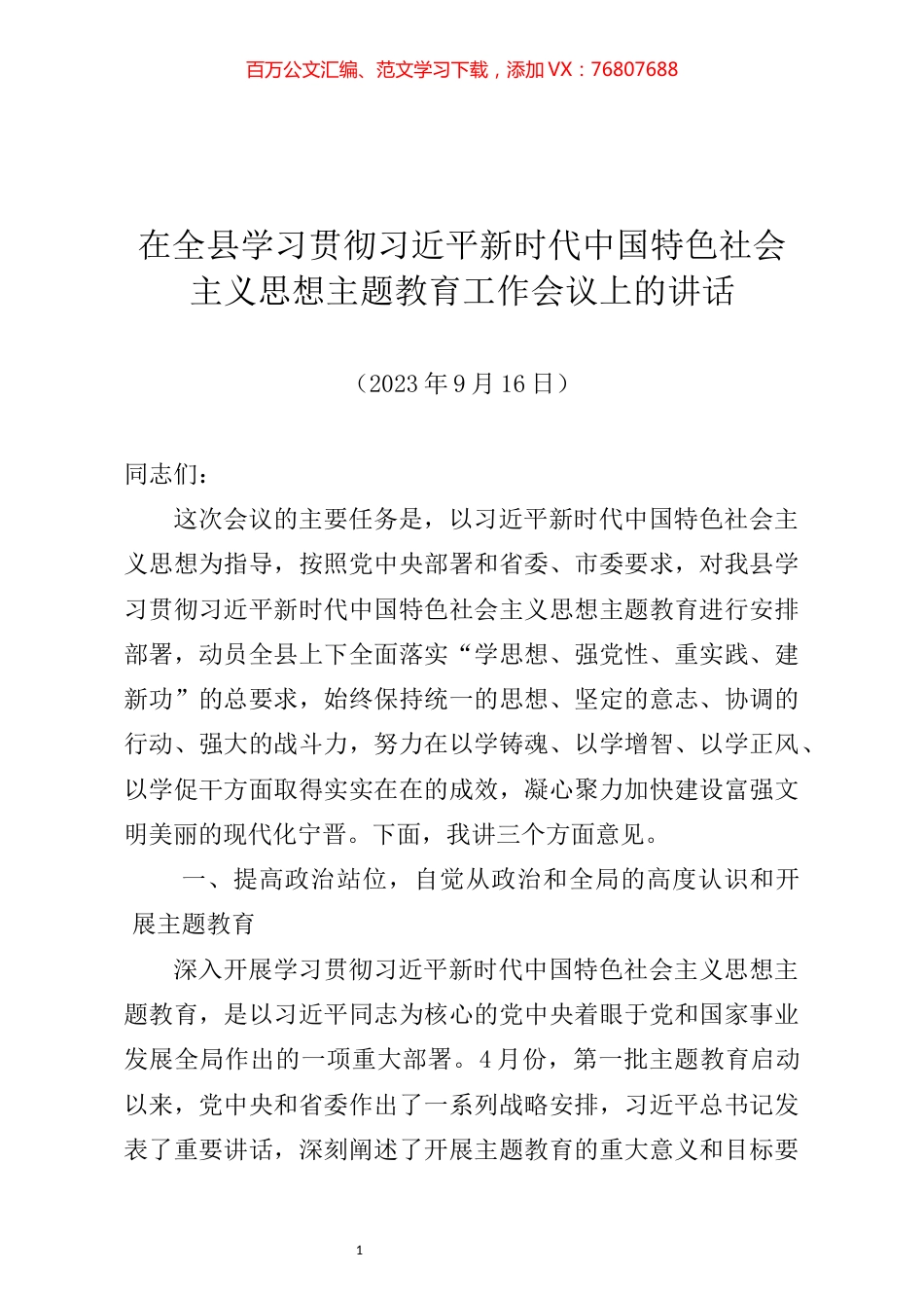 全县主题教育动员会讲话（原创）.docx_第1页