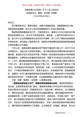 党组副书记、董事、总经理付刚峰：在集团第20次党组（扩大）会上的讲话.doc