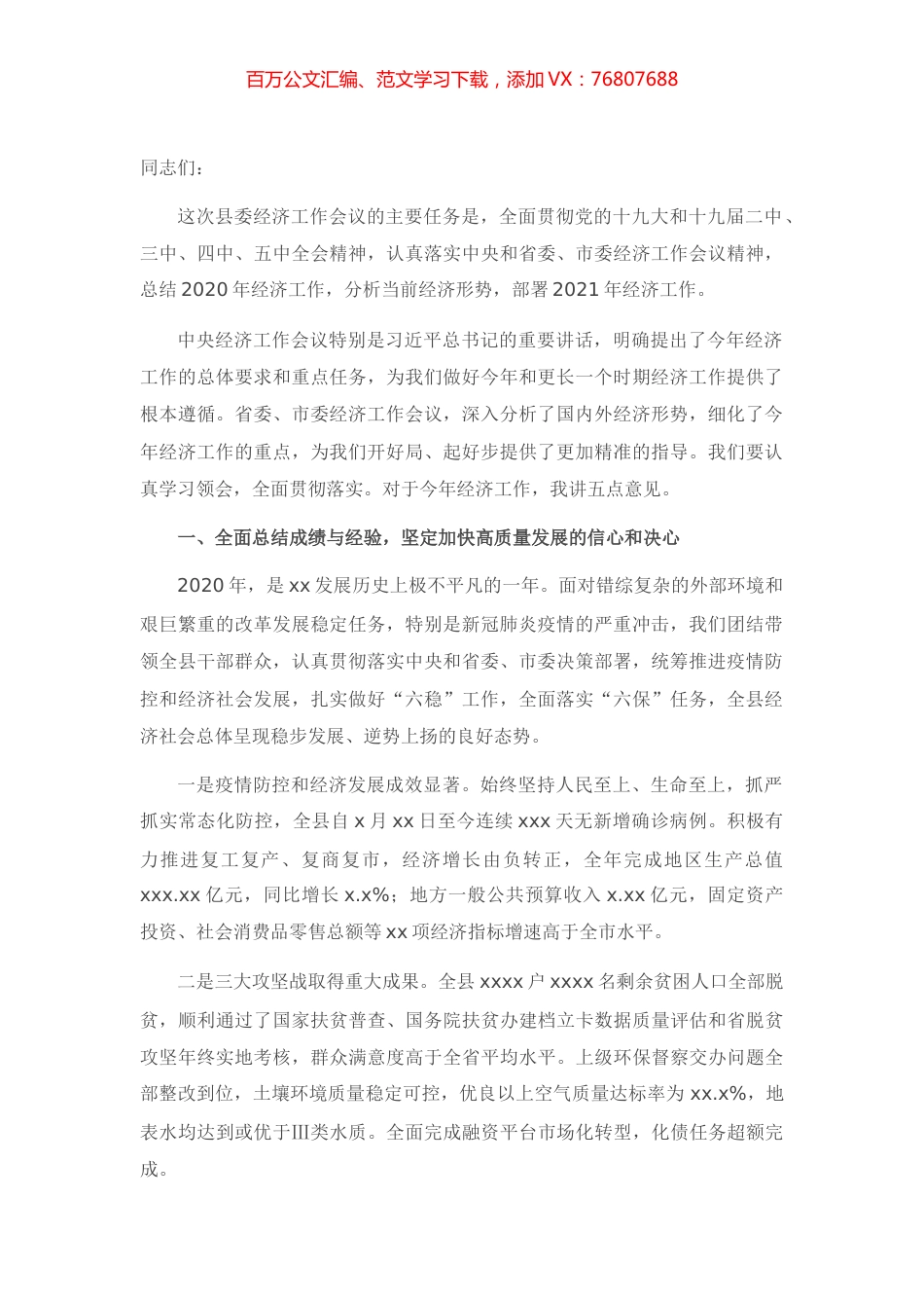 X县委书记在县委经济工作会议上的讲话.docx_第1页