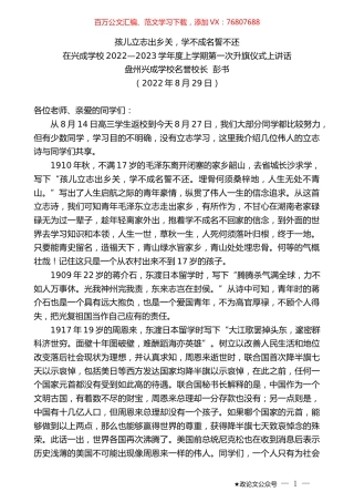 盘州兴成学校名誉校长彭书：在兴成学校2022—2023学年度上学期第一次升旗仪式上讲话.docx