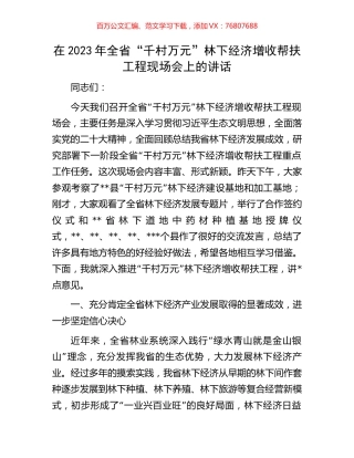 在2023年全省“千村万元”林下经济增收帮扶工程现场会上的讲话.docx