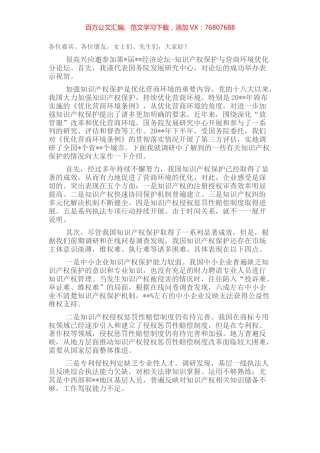 在经济论坛“知识产权保护与营商环境优化”分论坛上的致辞.docx