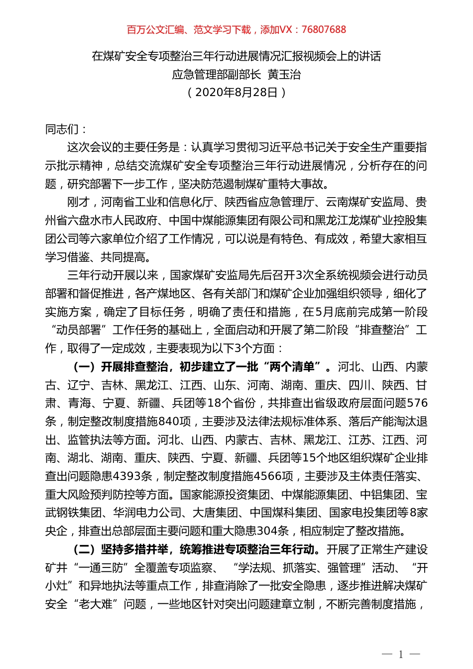 应急管理部副部长黄玉治：在煤矿安全专项整治三年行动进展情况汇报视频会上的讲话.doc_第1页