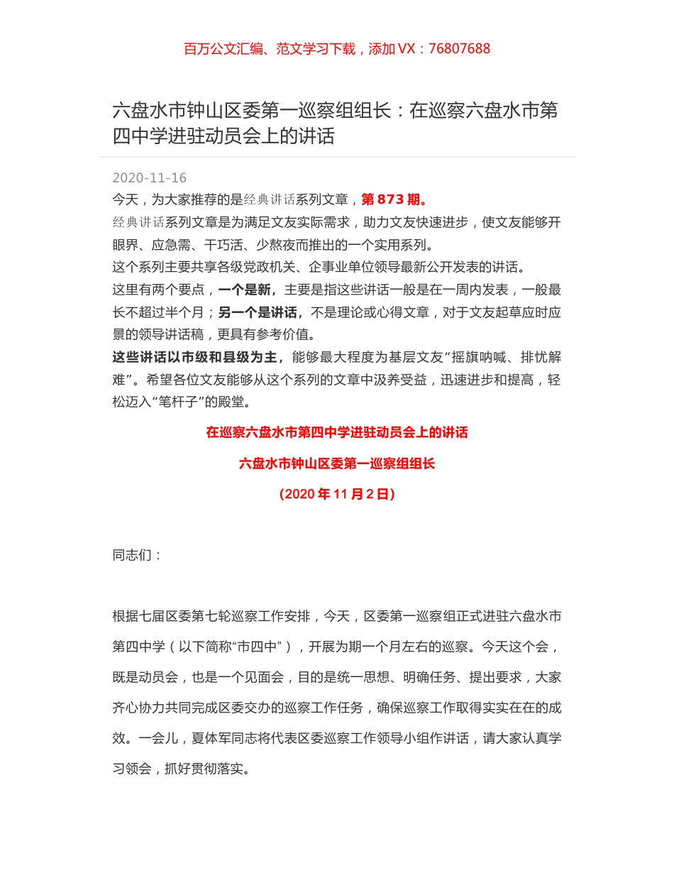 六盘水市钟山区委第一巡察组组长：在巡察六盘水市第四中学进驻动员会上的讲话.docx_第1页